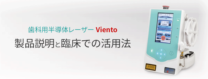 【開催中止】歯科用半導体レーザー Vientoの製品説明と 臨床での活用法