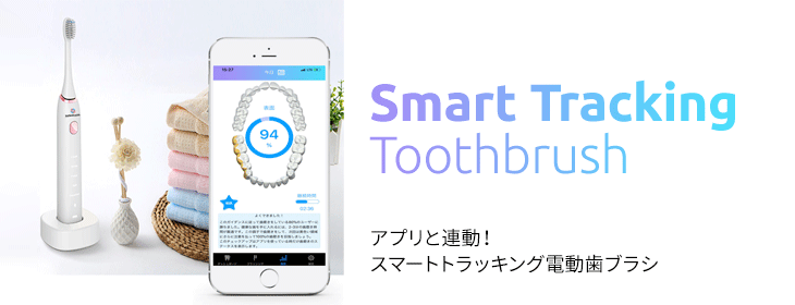 アプリと連動！スマートトラッキング電動歯ブラシ