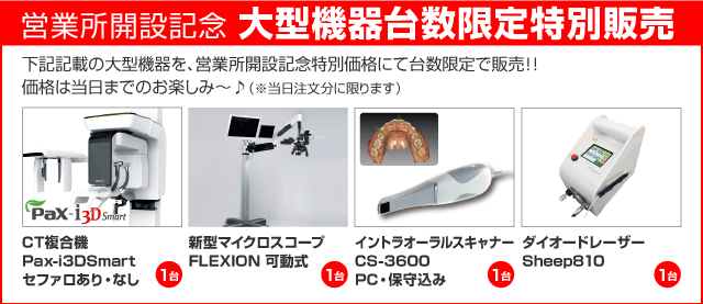 大型機器台数限定特別販売