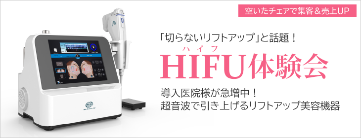「HIFU(ハイフ)」無料体験会【歯科医院向け】
