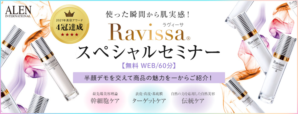 Ravissa-ラヴィーサ-スペシャルセミナー【理美容・エステサロン様向け】
