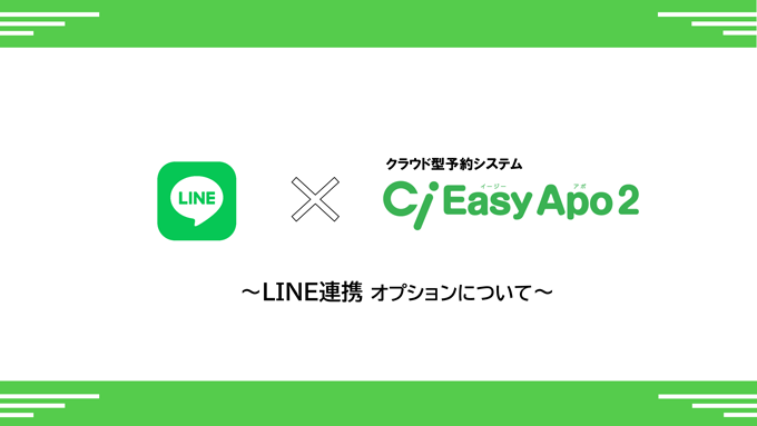 Ci Easy Apo2～LINE連携オプションについて～