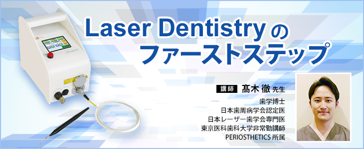 Laser Dentistryのファーストステップ