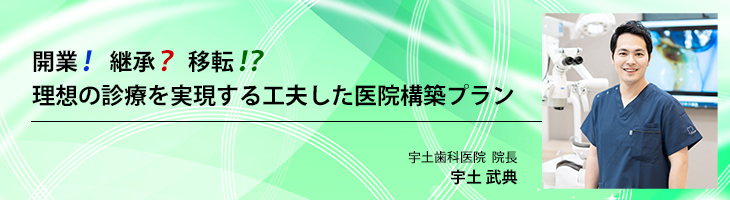 開業！継承？移転！？理想の診療を実現する工夫した医院構築プラン