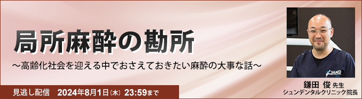 【FAX受付】局所麻酔の勘所　～高齢化社会を迎える中でおさえておきたい麻酔の大事な話～