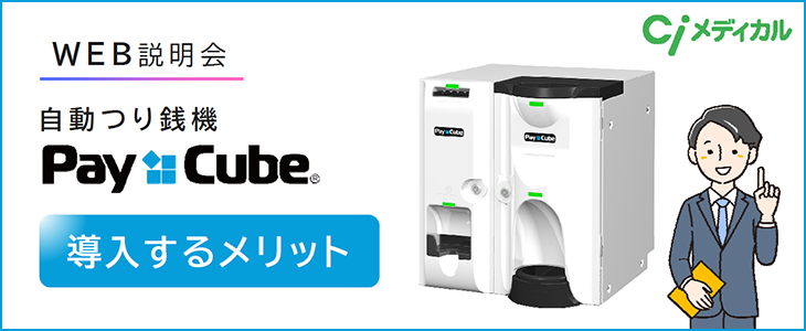 自動つり銭機 Pay Cube ～導入するメリット＆ご注文～運用開始まで～