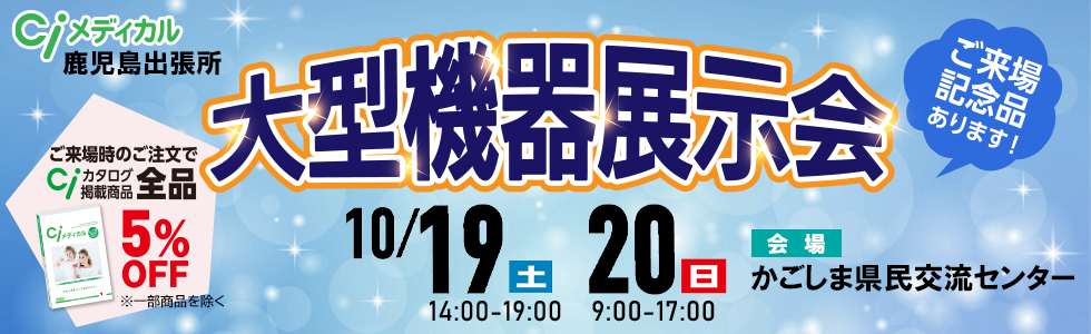 Ciメディカル鹿児島出張所　大型機器展示会