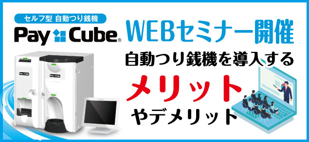 自動つり銭機 Pay Cube 自動つり銭機を導入するメリット や デメリット