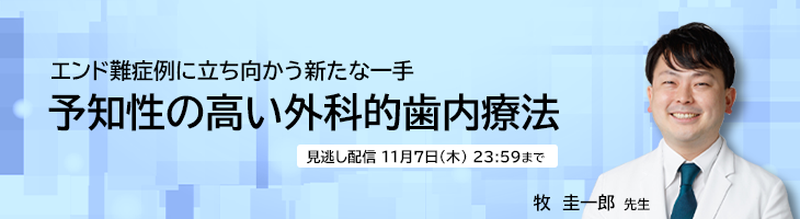 エンド難症例に立ち向かう新たな一手　予知性の高い外科的歯内療法