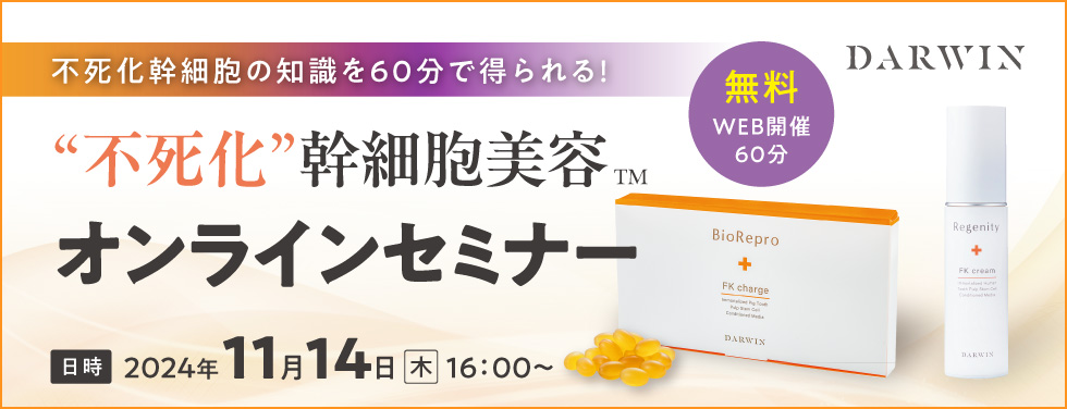 “不死化”幹細胞美容 オンラインセミナー【理美容・エステサロン様向け】