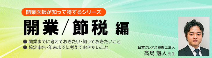 開業医師が知って得するシリーズ　～開業/節税編～