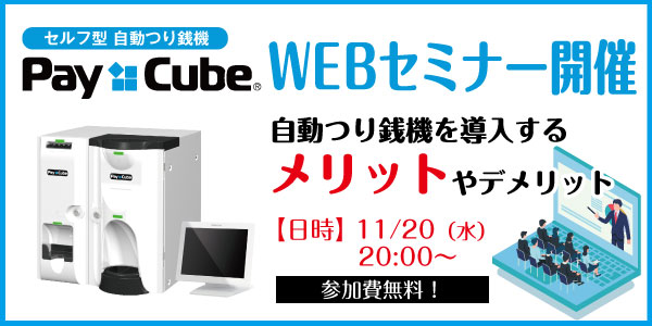 自動つり銭機 Pay Cube 自動つり銭機を導入するメリット や デメリット