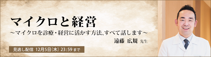 マイクロと経営　 〜マイクロを診療・経営に活かす方法、すべて話します〜