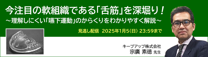 今注目の軟組織である「舌筋」を深堀り！ ～理解しにくい「嚥下運動」のからくりをわかりやすく解説～