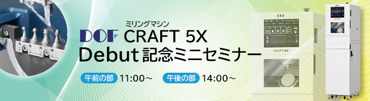 DOF ミリングマシンCRAFT 5X Debut記念ミニセミナー