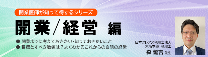 開業医師が知って得するシリーズ　～開業/経営編～