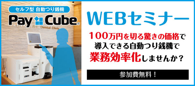 自動つり銭機 Pay Cube WEB説明会　自動つり銭機を導入して業務効率化しませんか？