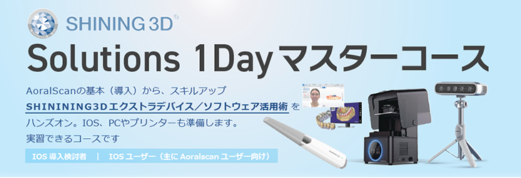 SHINING 3D Solutions 1Dayマスターコース