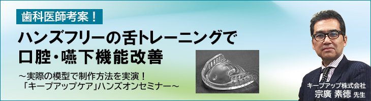 歯科医師考案！　ハンズフリーの舌トレーニングで口腔・嚥下機能改善