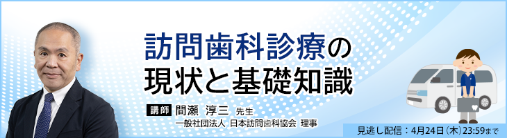 訪問⻭科診療の現状と基礎知識