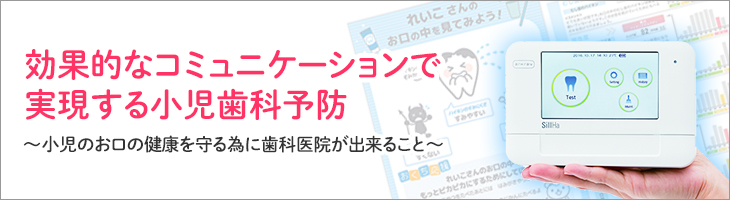 効果的なコミュニケーションで実現する小児歯科予防　～小児のお口の健康を守る為に歯科医院が出来ること～