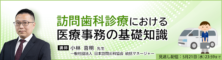 訪問歯科診療における医療事務の基礎知識