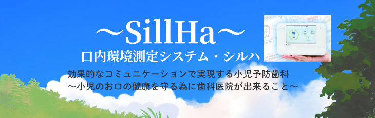 効果的なコミュニケーションで実現する小児予防歯科　～小児のお口の健康を守る為に歯科医院が出来ること～