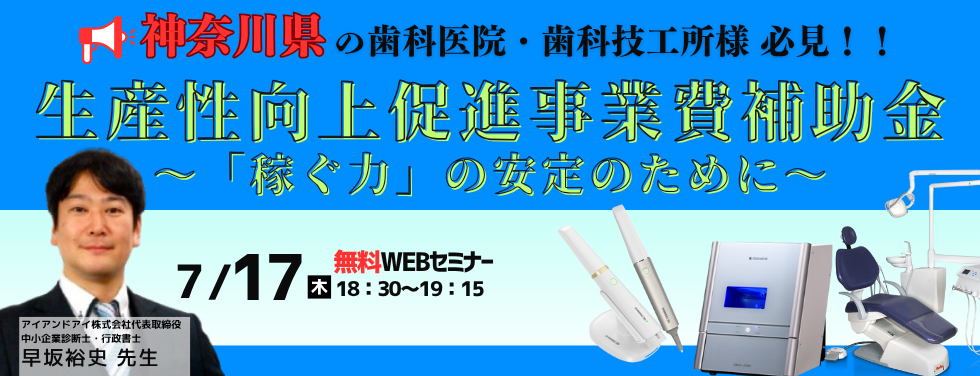 神奈川県内歯科医院・歯科技工所経営者のための生産性向上促進事業費補助金 ~「稼ぐ力」の安定のために~