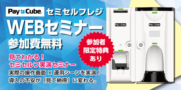 セミセルフレジPayCube実演セミナー｜ 実際の運用が見て分かる！