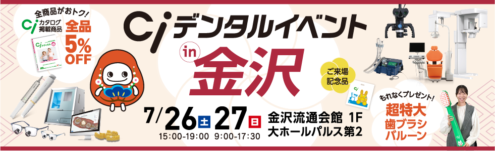 Ciデンタルイベントin金沢
