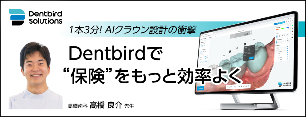 1本3分!AIクラウン設計の衝撃~Dentbirdで“保険”をもっと効率よく~