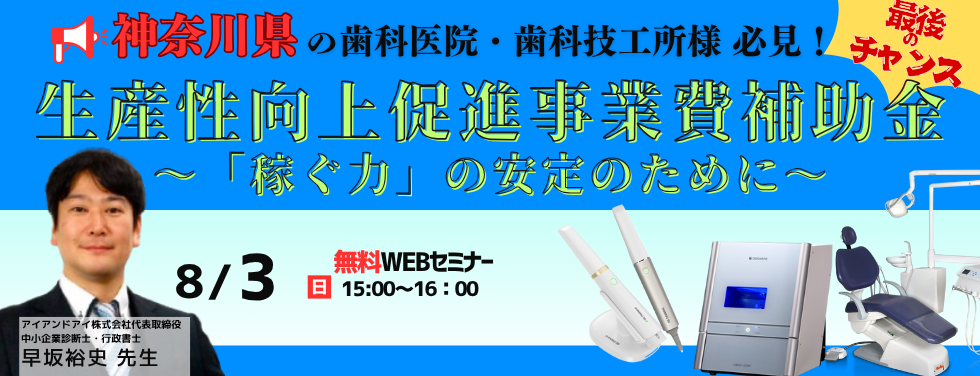 神奈川県内歯科医院・歯科技工所経営者のための生産性向上促進事業費補助金　～「稼ぐ力」の安定のために～