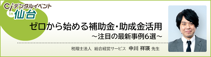 ゼロから始める補助金・助成金活用　～注目の最新事例6選～