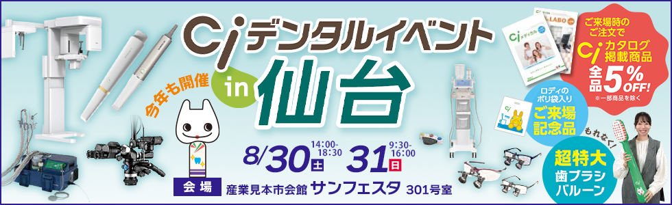 Ciデンタルイベントin仙台