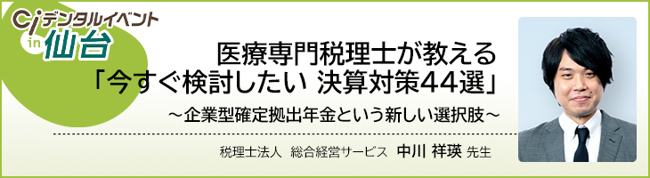 医療専門税理士が教える「今すぐ検討したい 決算対策４４選」 ～企業型確定拠出年金という新しい選択肢～