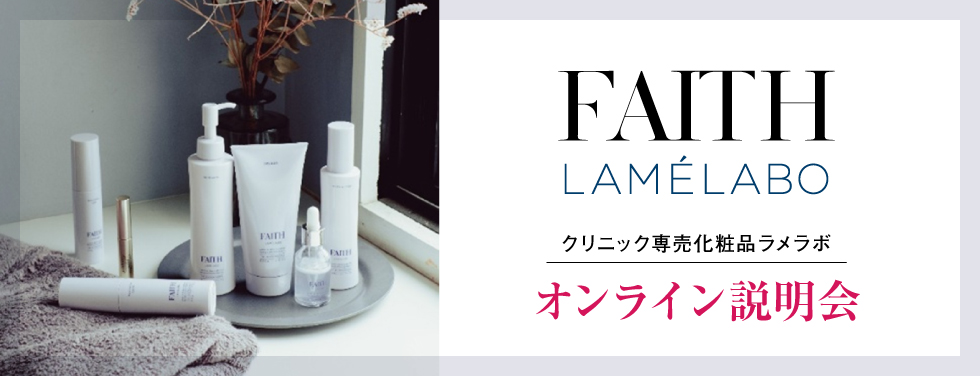 クリニック専売化粧品「LAMÉLABO」オンライン説明会