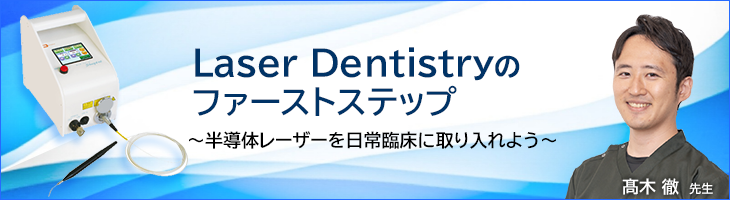 Laser Dentistryのファーストステップ　〜半導体レーザーを日常臨床に取り入れよう〜
