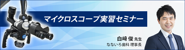 マイクロスコープ実習セミナー