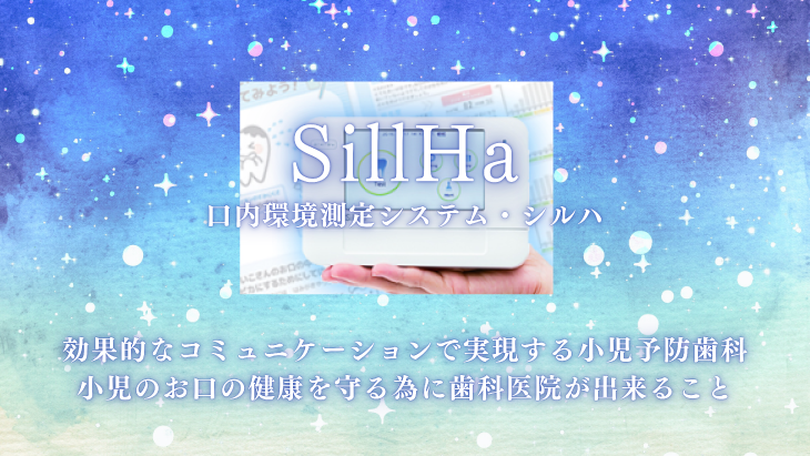 効果的なコミュニケーションで実現する小児予防歯科　～小児のお口の健康を守る為に歯科医院が出来ること～