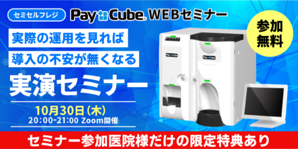 見て納得! セミセルフレジPayCube実演セミナー