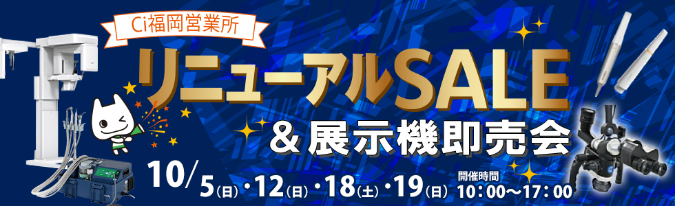Ci 福岡営業所　リニューアルSALE&展示機即売会