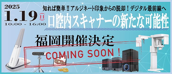 口腔内スキャナーの新たな可能性 ～知れば簡単！アルジネート印象からの脱却！デジタル最前線へ～