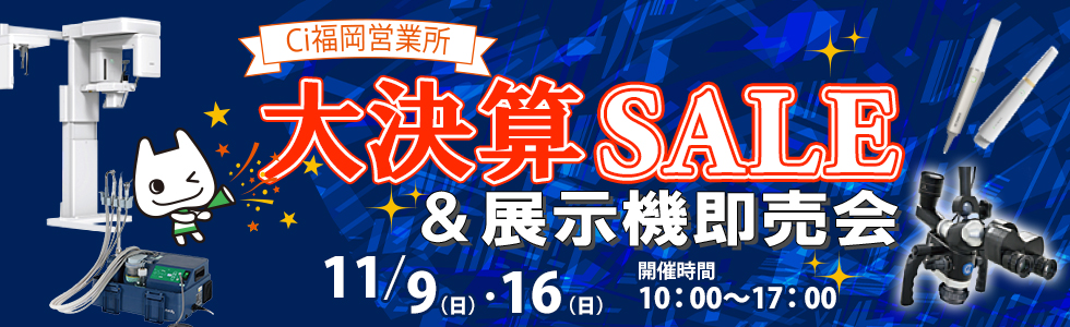 Ci 福岡営業所 リニューアル大決算SALE&展示機即売会