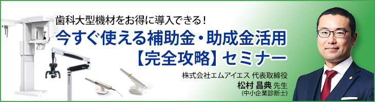 歯科大型機材をお得に導入できる！　今すぐ使える補助金・助成金活用【完全攻略】セミナー