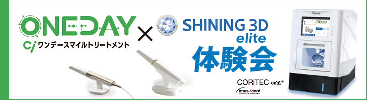 Ciワンデースマイルトリートメント×SHINING3DElite体験会