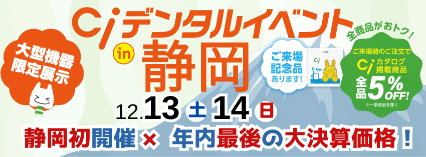 Ciデンタルイベントin静岡