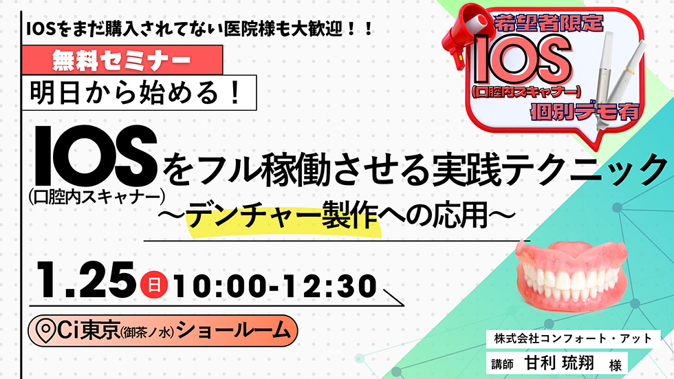 明日から始める!IOSをフル稼働させる実践テクニック ~デンチャー製作への応用~