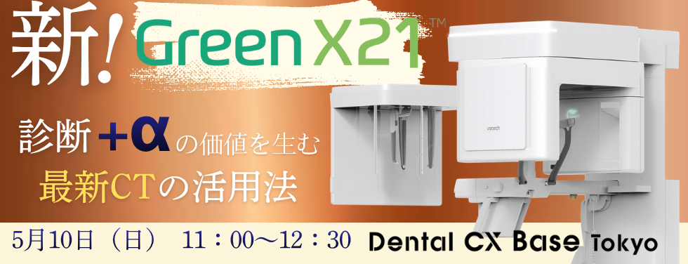 【1回目】新製品GreenX21　診断＋αの価値を生む最新CTの活用法