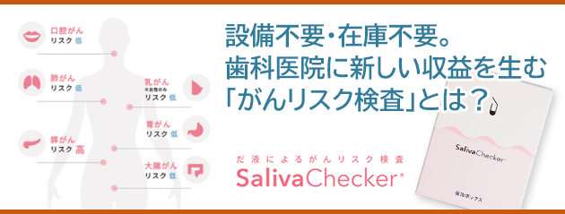 設備不要・在庫不要。歯科医院に新しい収益を生む「がんリスク検査」とは？