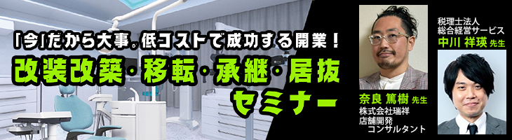 「今」だから大事。低コストで成功する開業！ ～「改装改築・移転・継承・居抜き」セミナー～